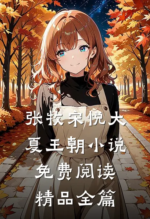 张牧宋悦大夏王朝小说免费阅读精品全篇