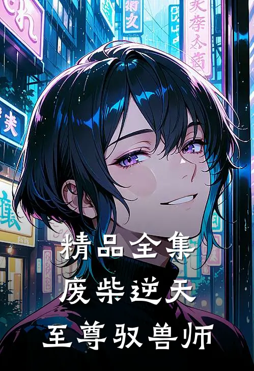 精品全集废柴逆天：至尊驭兽师