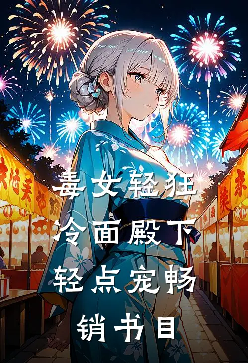 毒女轻狂，冷面殿下轻点宠畅销书目