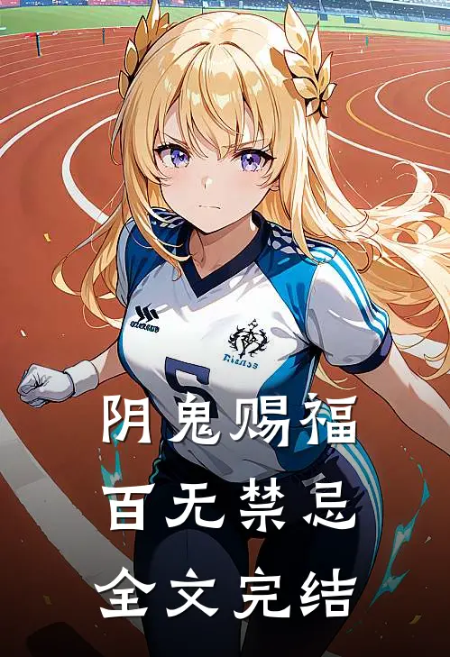 阴鬼赐福,百无禁忌全文完结