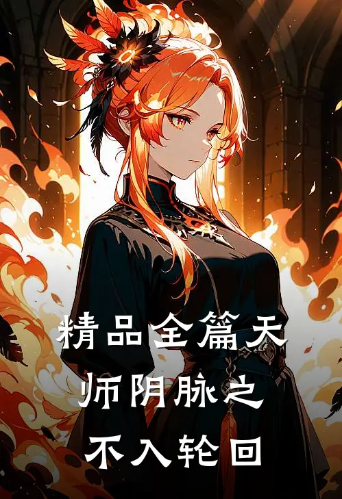 精品全篇天师阴脉之不入轮回