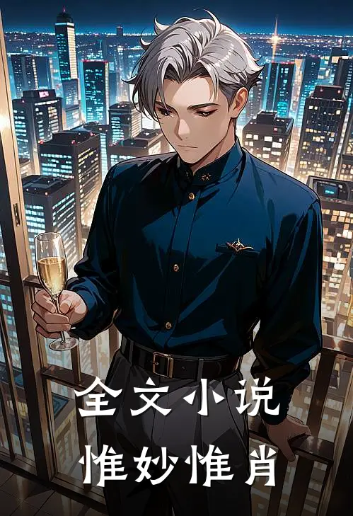 全文小说惟妙惟肖