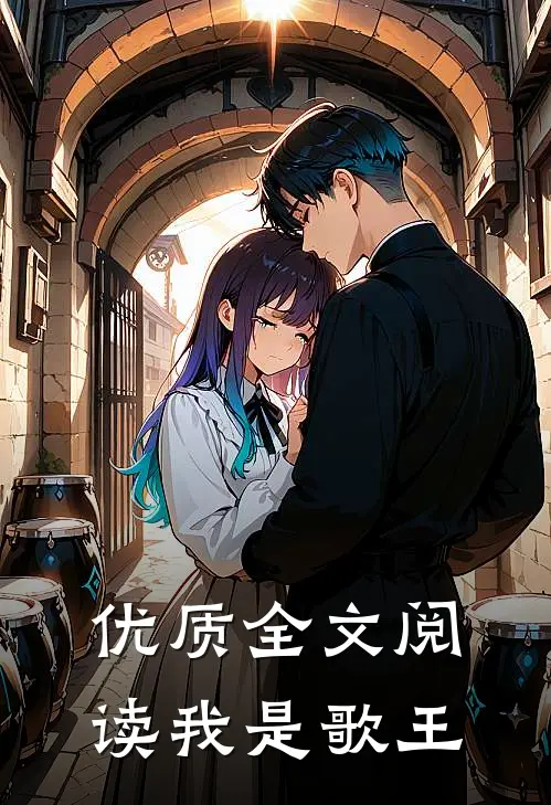 优质全文阅读我是歌王