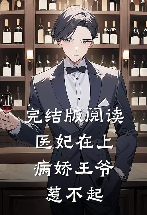 完结版阅读医妃在上：病娇王爷惹不起