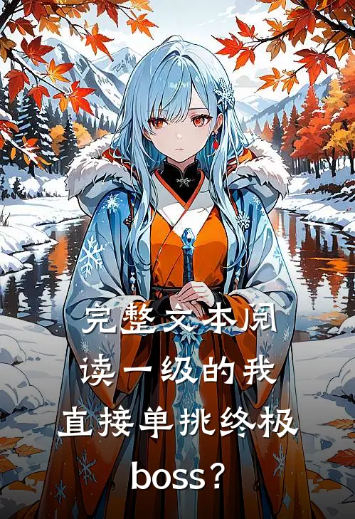 完整文本阅读一级的我,直接单挑终极boss?