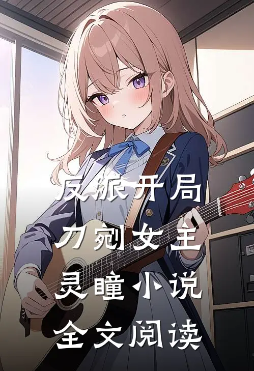 反派开局刀剜女主灵瞳小说全文阅读