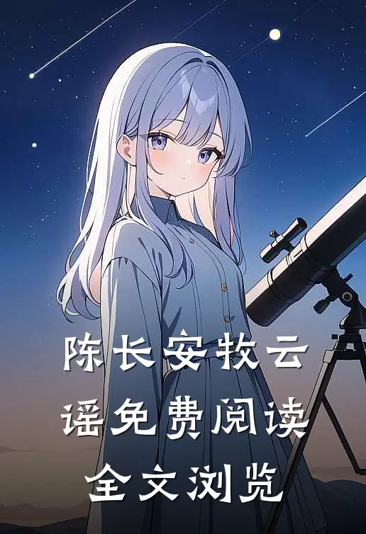 陈长安牧云谣免费阅读全文浏览