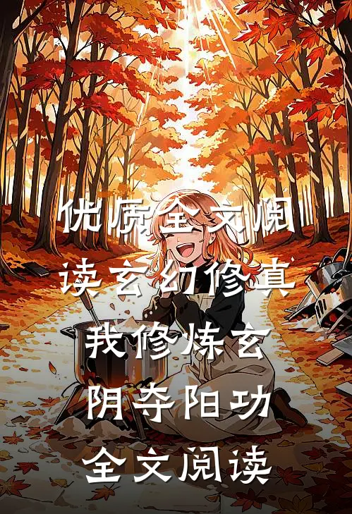 优质全文阅读玄幻修真我修炼玄阴夺阳功全文阅读