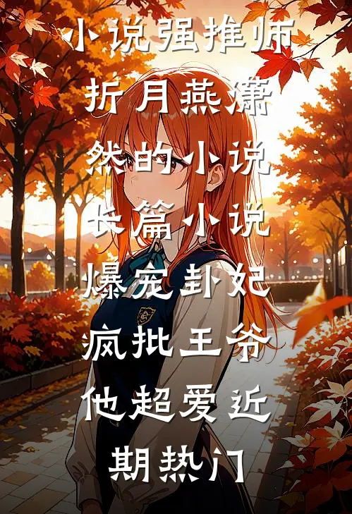 长篇小说爆宠卦妃:疯批王爷他超爱