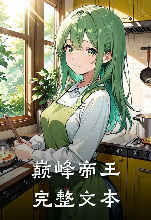 巅峰帝王完整文本