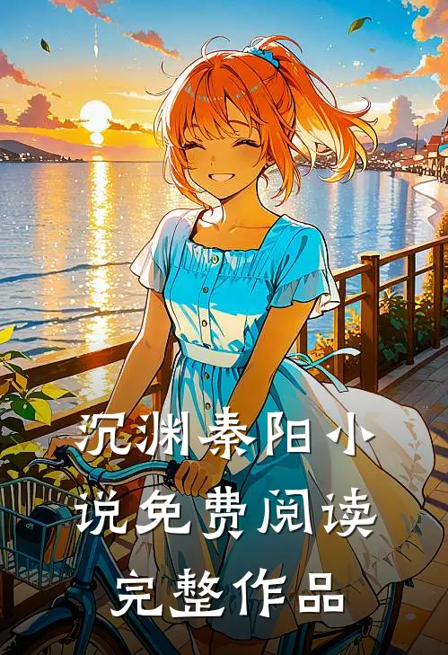 沉渊秦阳 小说免费阅读完整作品