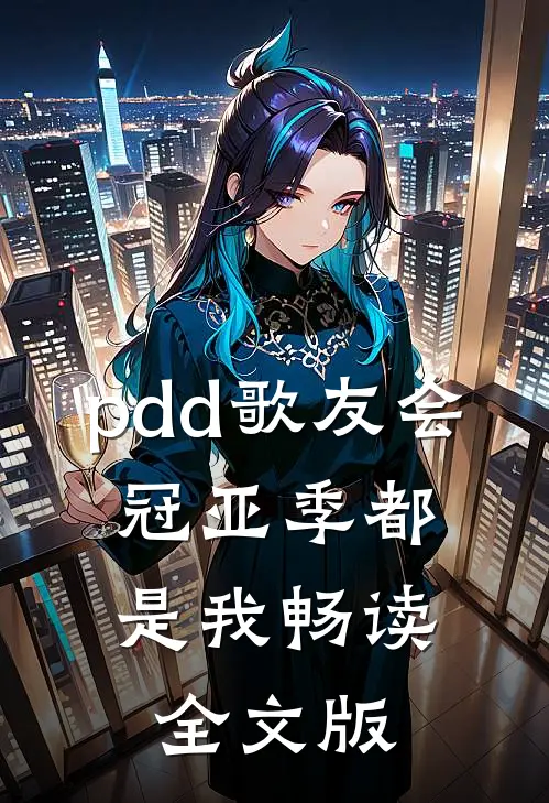 pdd歌友会,冠亚季都是我畅读全文版