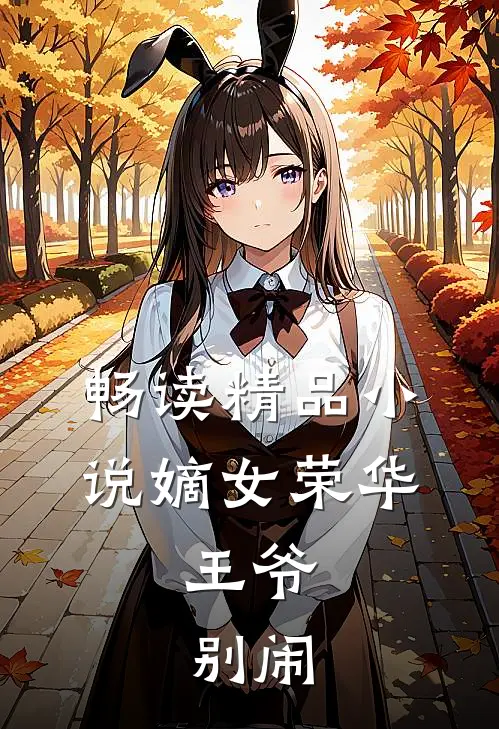 畅读精品小说嫡女荣华：王爷，别闹
