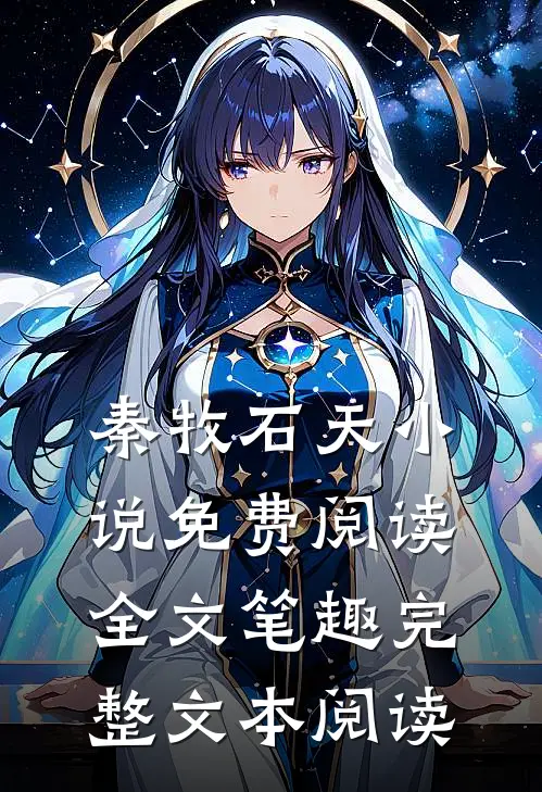 秦牧石天小说免费阅读全文笔趣完整文本阅读