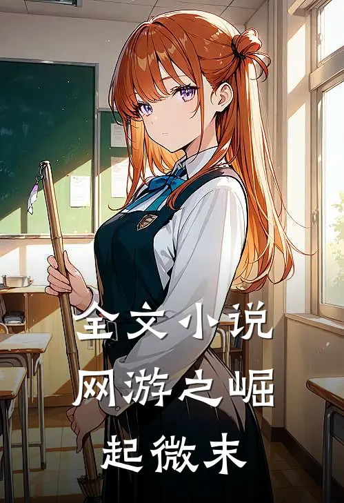 全文小说网游之崛起微末