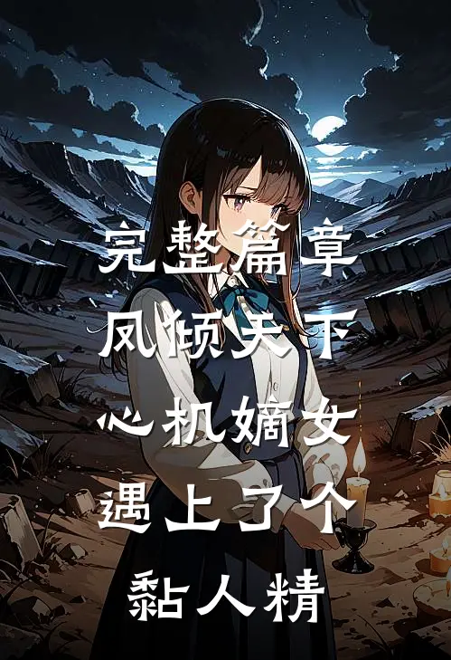 完整篇章凤倾天下:心机嫡女遇上了个黏人精
