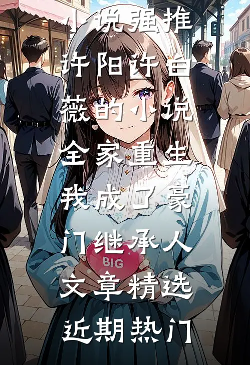 全家重生,我成了豪门继承人文章精选