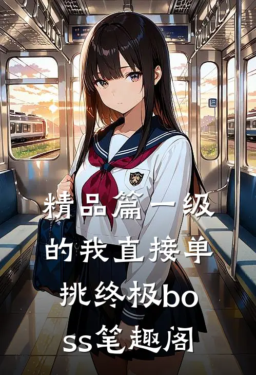 精品篇一级的我直接单挑终极boss笔趣阁