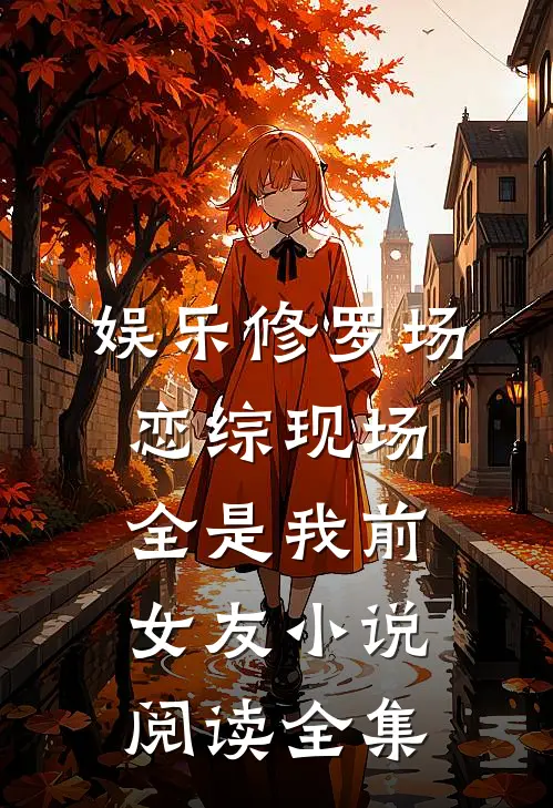 娱乐修罗场恋综现场全是我前女友小说阅读全集