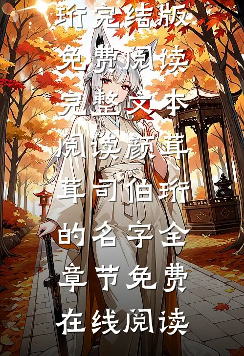 完整文本阅读颜茸茸司伯珩的名字