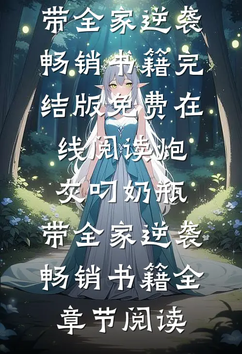 炮灰叼奶瓶,带全家逆袭畅销书籍