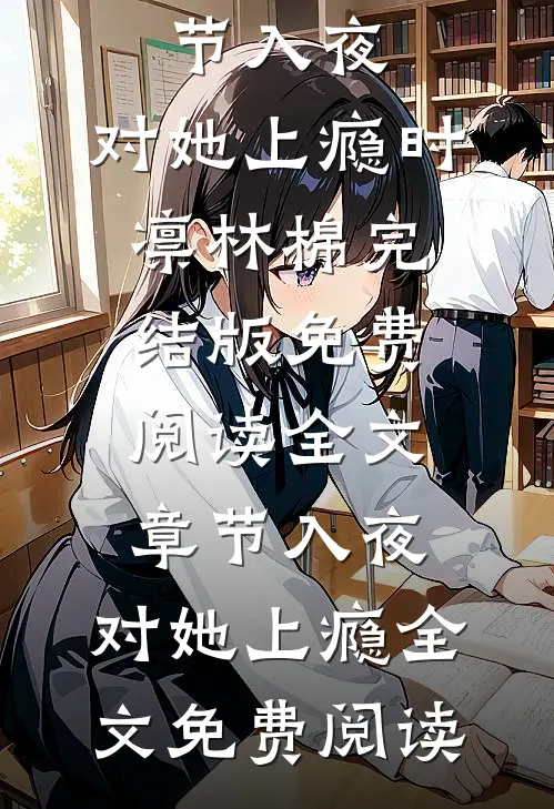 全文章节入夜,对她上瘾