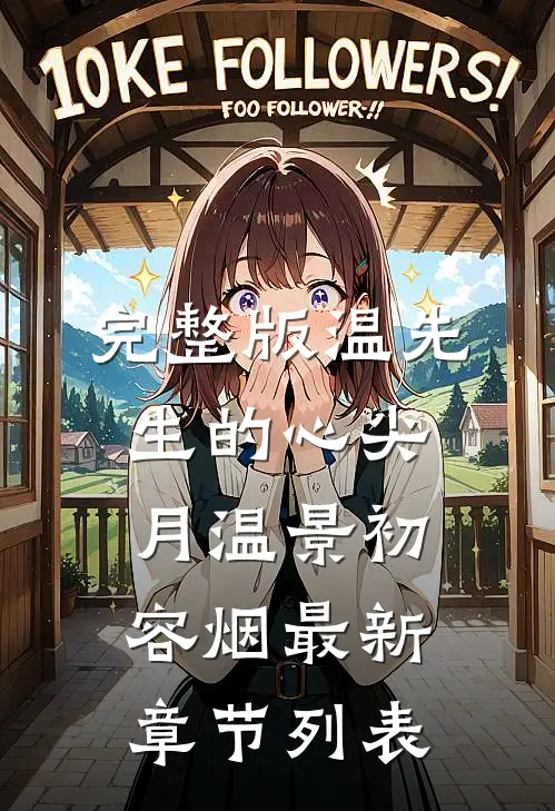 完整版温先生的心尖月