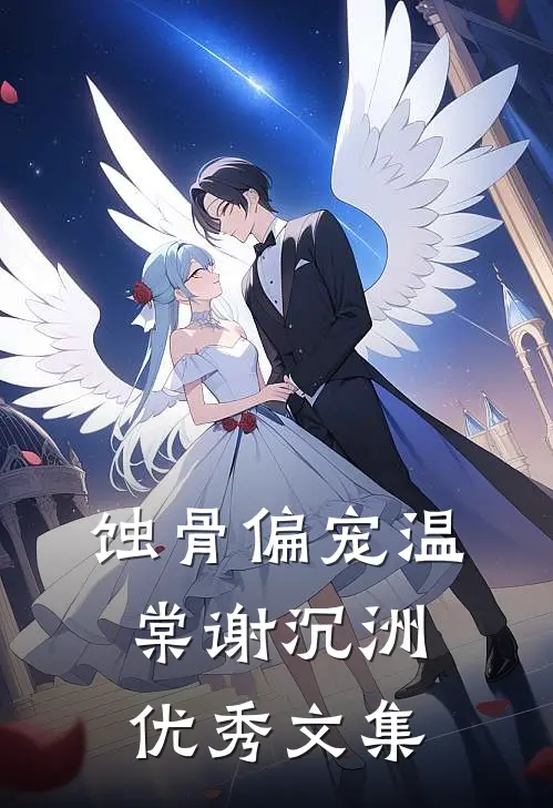 蚀骨偏宠温棠谢沉洲优秀文集