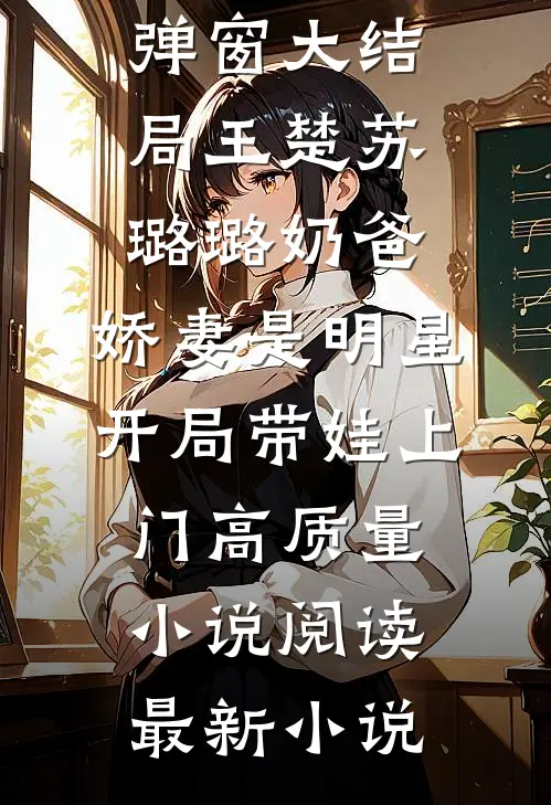 奶爸:娇妻是明星,开局带娃上门高质量小说阅读