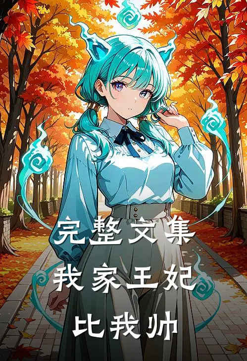 完整文集我家王妃比我帅