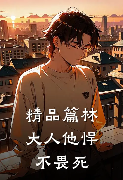精品篇林大人他悍不畏死