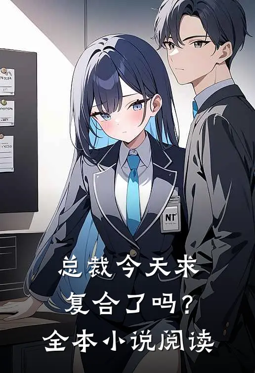 总裁今天求复合了吗？全本小说阅读