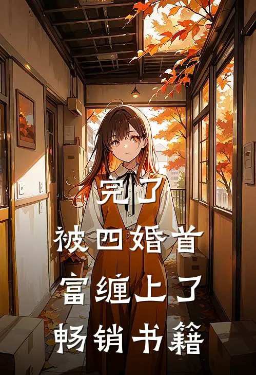 完了,被四婚首富缠上了畅销书籍