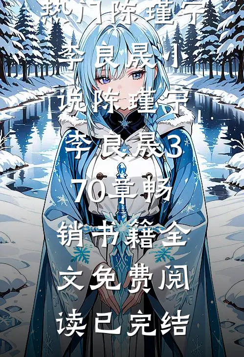 陈瑾宁李良晟370章畅销书籍