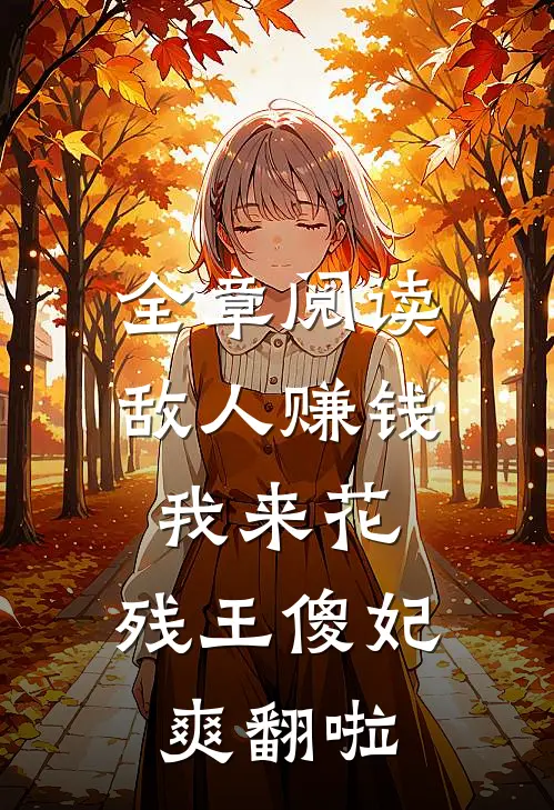 全章阅读敌人赚钱我来花，残王傻妃爽翻啦