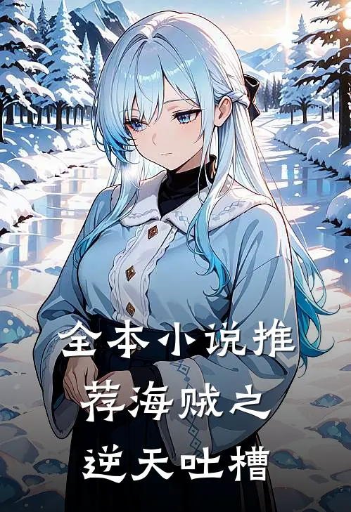 全本小说推荐海贼之逆天吐槽