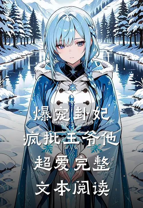 爆宠卦妃:疯批王爷他超爱完整文本阅读