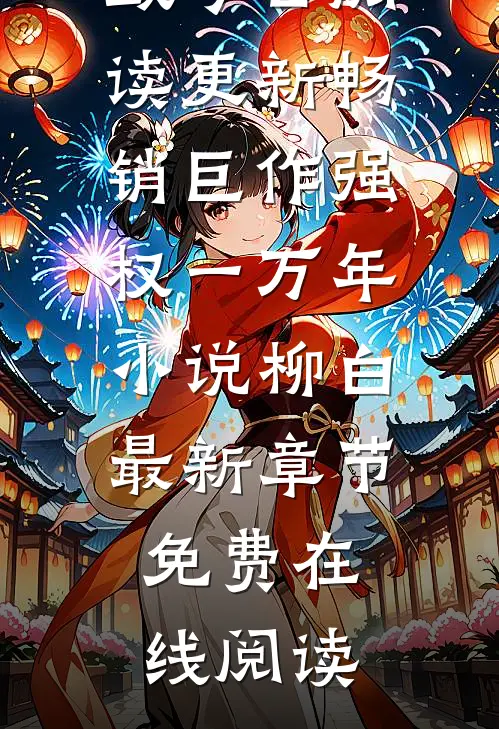 畅销巨作强权一万年 小说柳白