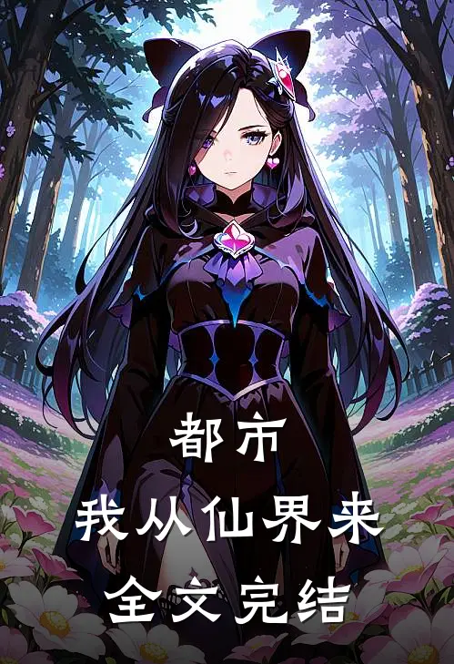 都市：我从仙界来全文完结