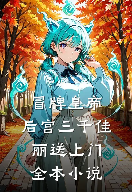 冒牌皇帝,后宫三千佳丽送上门全本小说