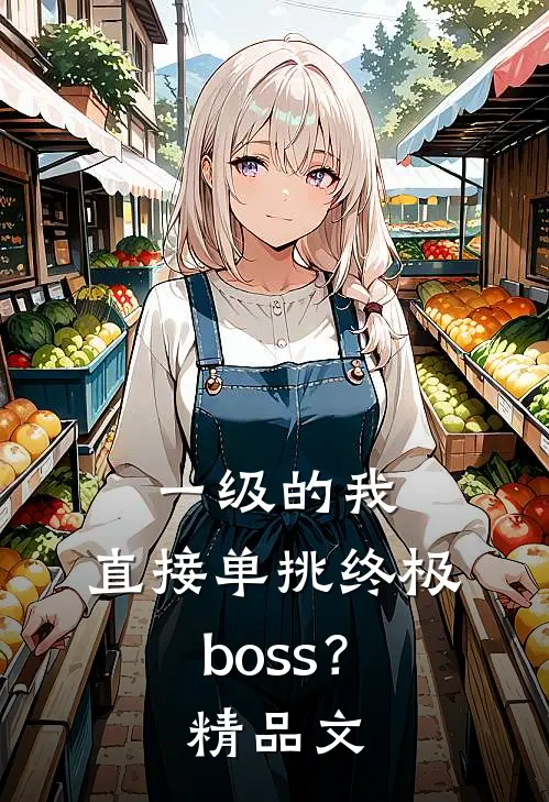 一级的我,直接单挑终极boss?精品文