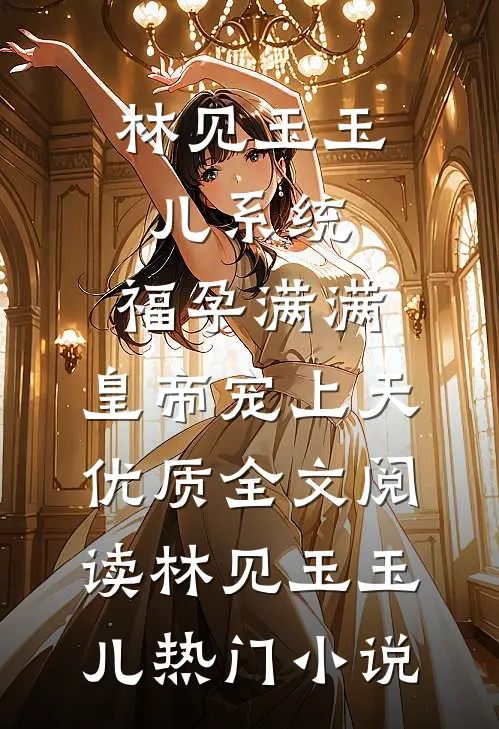 系统:福孕满满,皇帝宠上天优质全文阅读