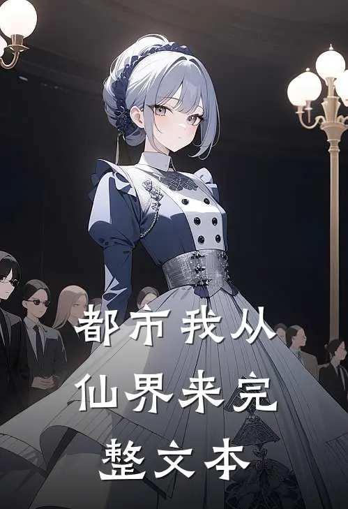 都市我从仙界来完整文本