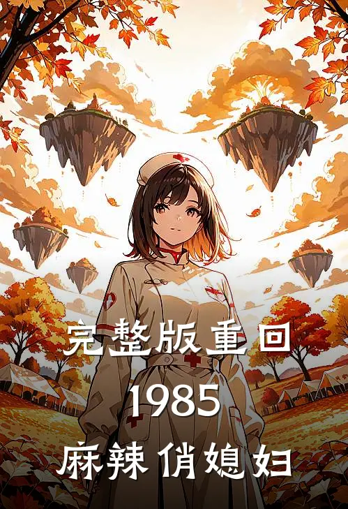 完整版重回1985：麻辣俏媳妇
