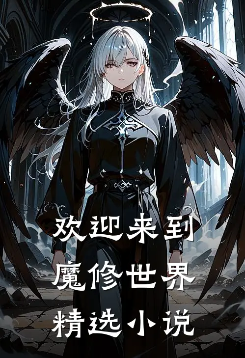 欢迎来到魔修世界精选小说