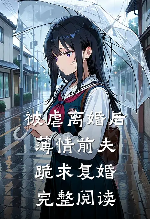被虐离婚后,薄情前夫跪求复婚完整阅读