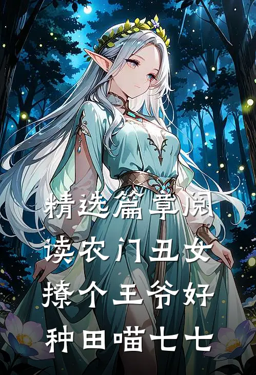精选篇章阅读农门丑女撩个王爷好种田喵七七
