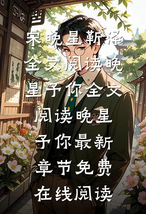 全文阅读晚星予你
