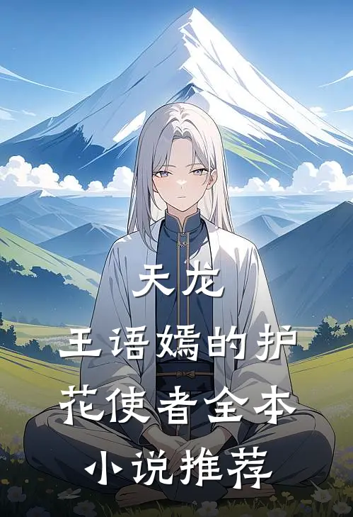 天龙:王语嫣的护花使者全本小说推荐
