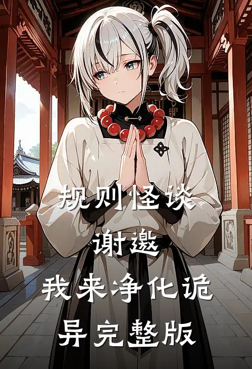 规则怪谈:谢邀,我来净化诡异完整版